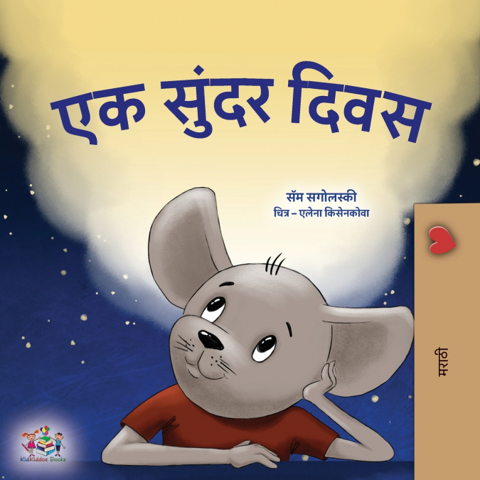 A Wonderful Day (Marathi Children’s Book)