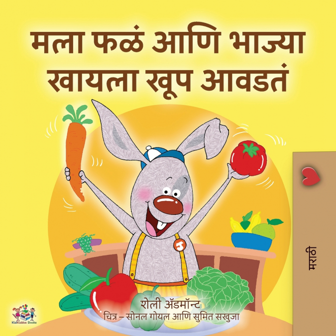 I Love to Eat Fruits and Vegetables (Marathi Children’s Book)