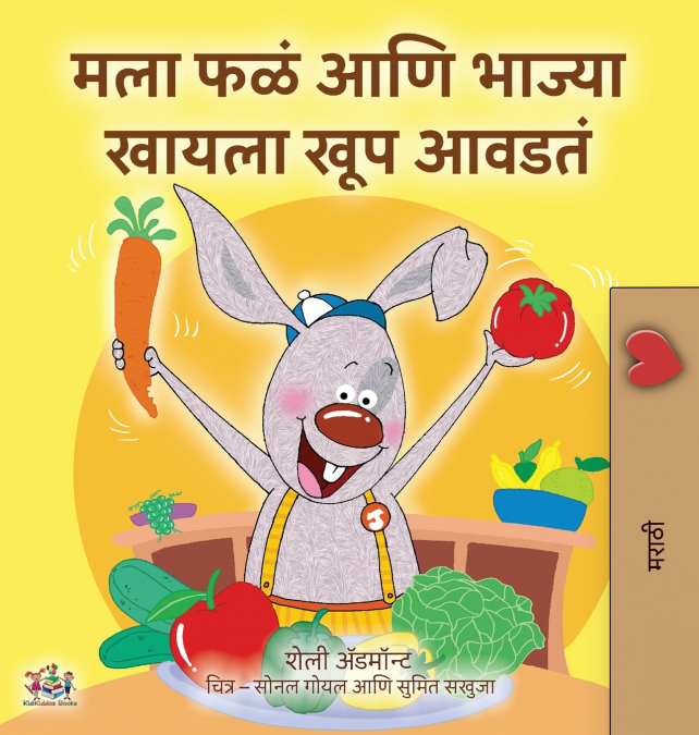 I Love to Eat Fruits and Vegetables (Marathi Children’s Book)