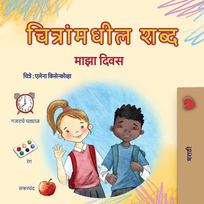 Words in Pictures - My Day (Marathi Children’s Book)