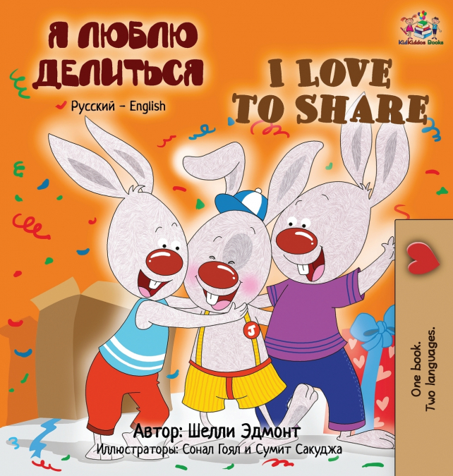I Love to Share (Russian English Bilingual children’s book)