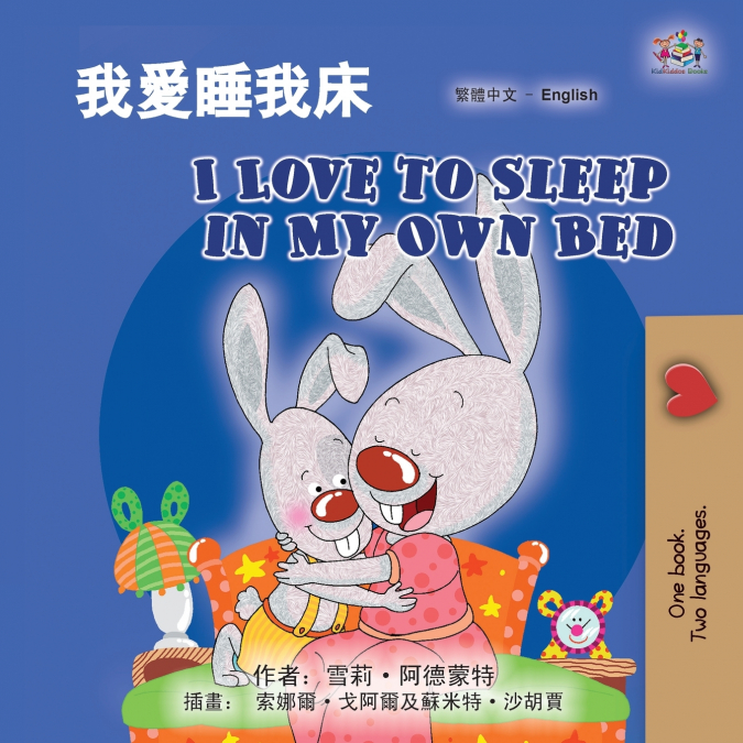 I Love to Sleep in My Own Bed (Chinese Traditional English Bilingual Children’s Book)