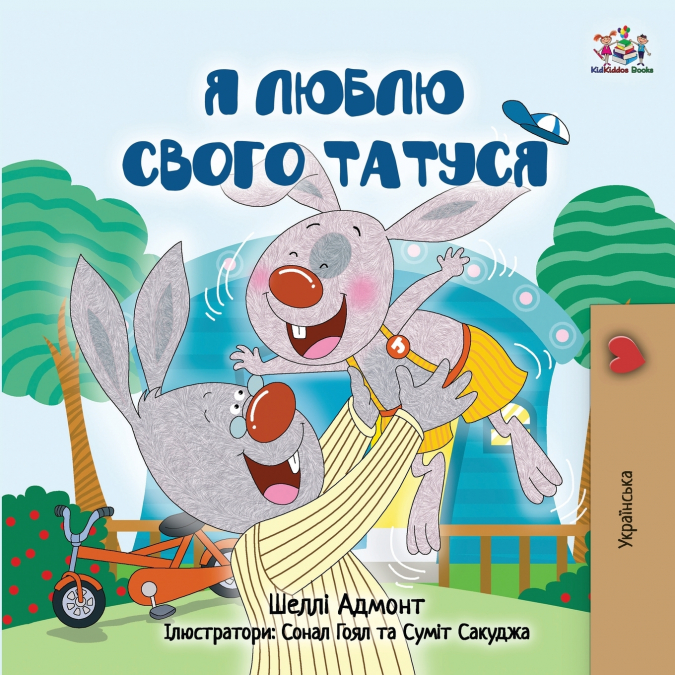 I Love My Dad (Ukrainian Children’s Book)