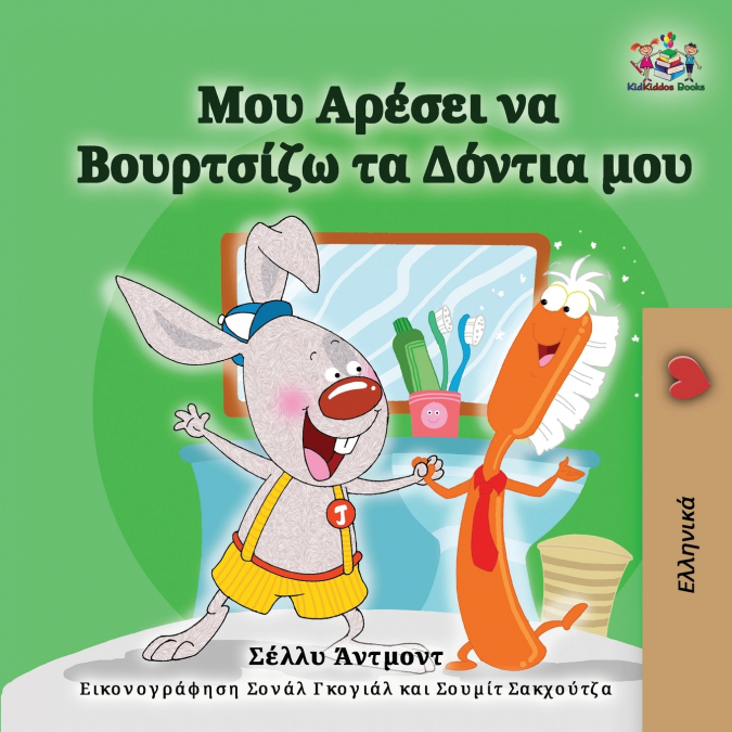 I Love to Brush My Teeth (Greek Children’s Book)