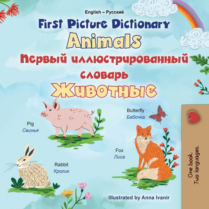 First Picture Dictionary - Animals (English Russian Bilingual Children’s Book)