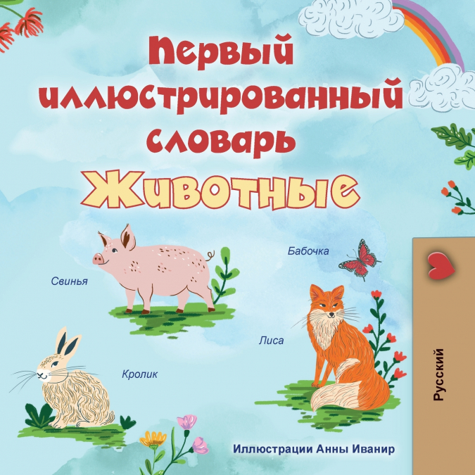First Picture Dictionary - Animals (Russian Children’s Book)