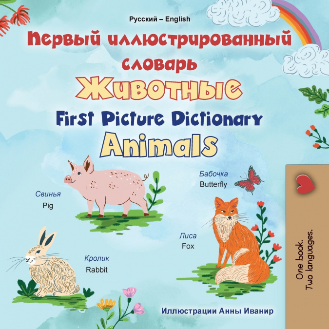 First Picture Dictionary - Animals (Russian English Bilingual Children’s Book)