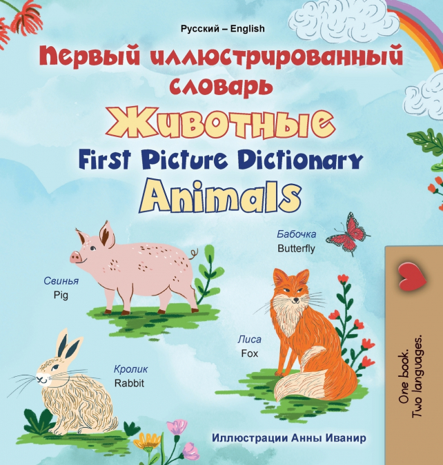 First Picture Dictionary - Animals (Russian English Bilingual Children’s Book)