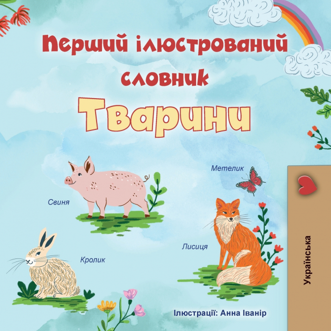 First Picture Dictionary - Animals (Ukrainian Children’s Book)