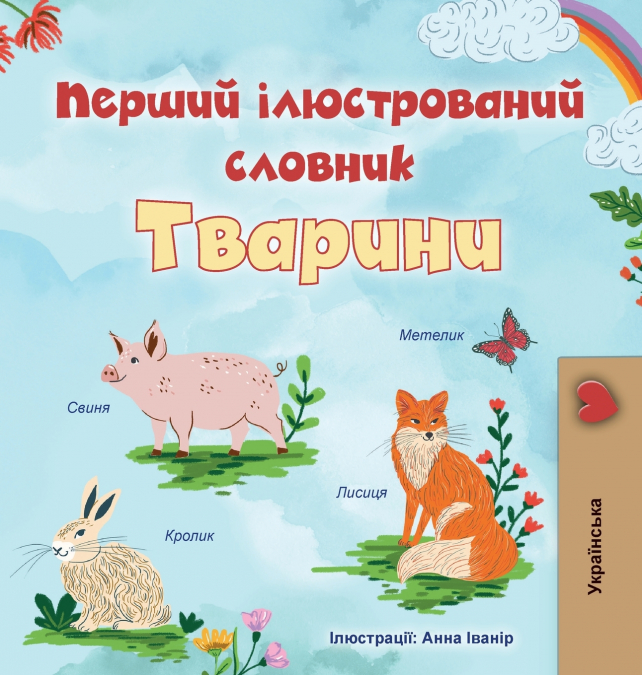 First Picture Dictionary - Animals (Ukrainian Children’s Book)