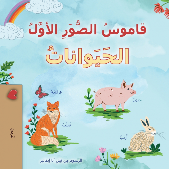 First Picture Dictionary - Animals (Arabic Children’s Book)