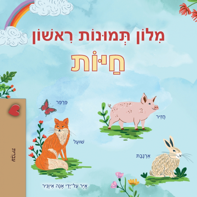 First Picture Dictionary - Animals (Hebrew Children’s Book)