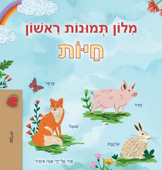First Picture Dictionary - Animals (Hebrew Children’s Book)