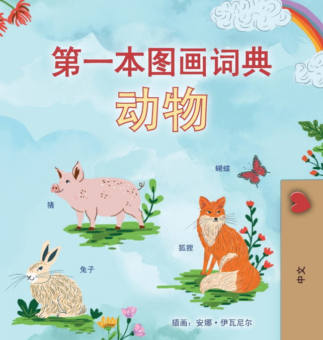 First Picture Dictionary - Animals (Chinese Simplified Children’s Book)