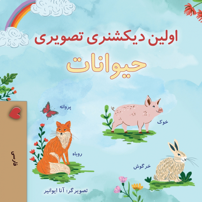 First Picture Dictionary - Animals (Farsi Children’s Book)