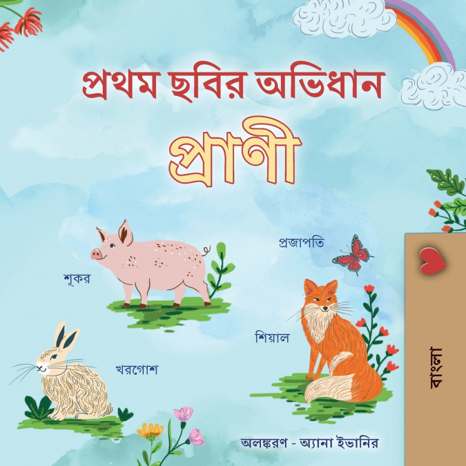 First Picture Dictionary - Animals (Bengali Children’s Book)
