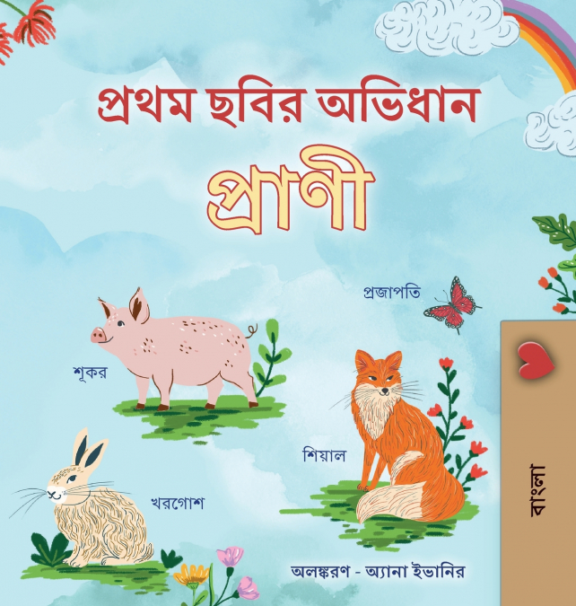 First Picture Dictionary - Animals (Bengali Children’s Book)
