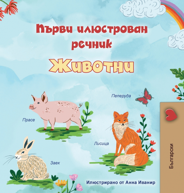First Picture Dictionary - Animals (Bulgarian Children’s Book)