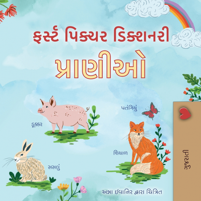 First Picture Dictionary - Animals (Gujarati Children’s Book)