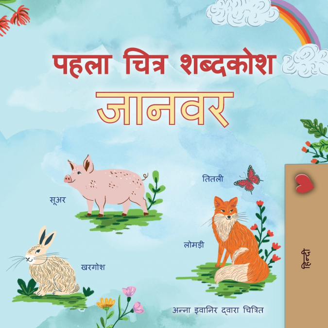 First Picture Dictionary - Animals (Hindi Children’s Book)