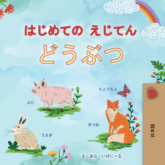 First Picture Dictionary - Animals (Japanese Children’s Book)