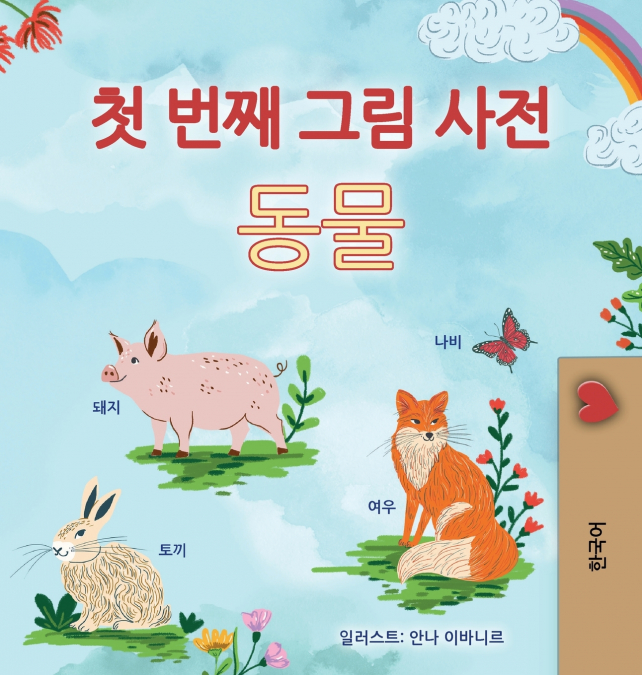 First Picture Dictionary - Animals (Korean Children’s Book)