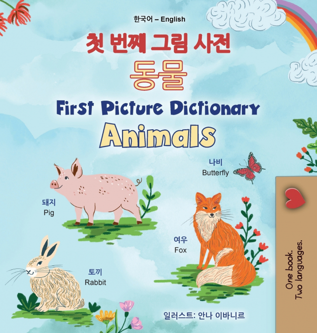First Picture Dictionary - Animals (Korean English Bilingual Children’s Book)
