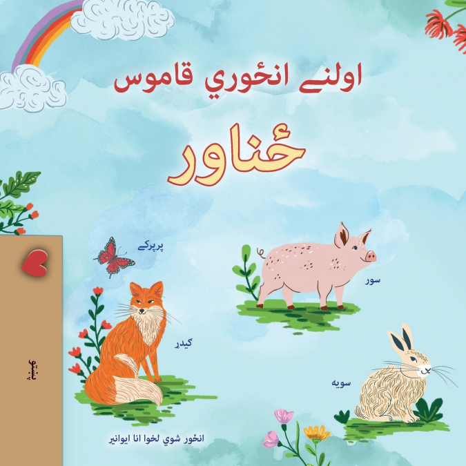 First Picture Dictionary - Animals (Pashto Children’s Book)