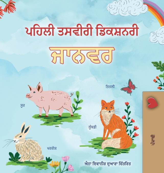 First Picture Dictionary - Animals (Punjabi Children’s Book)