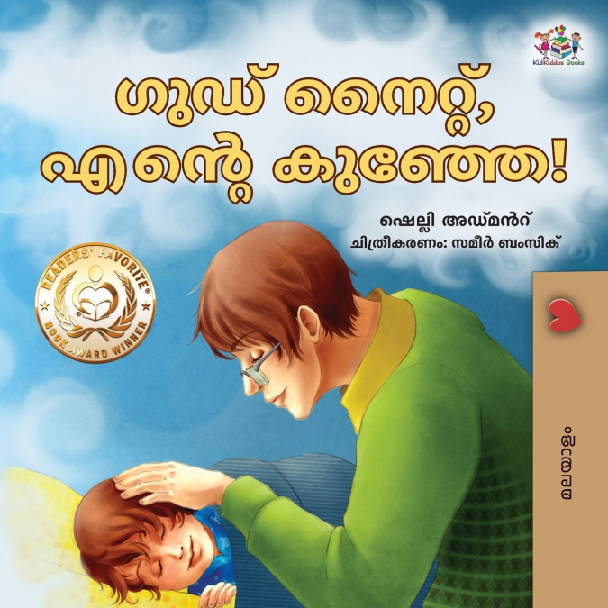 Goodnight, My Love! (Malayalam Children’s Book)