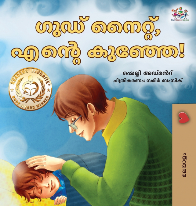 Goodnight, My Love! (Malayalam Children’s Book)