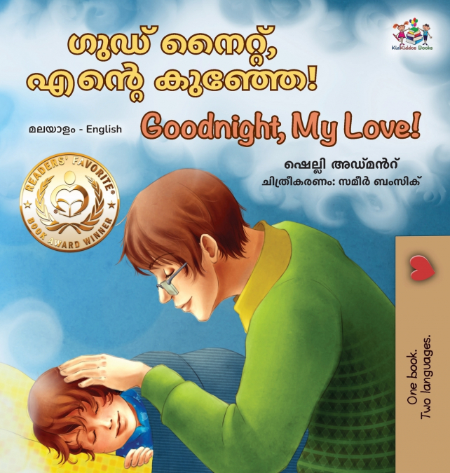 Goodnight, My Love! (Malayalam English Bilingual Children’s Book)