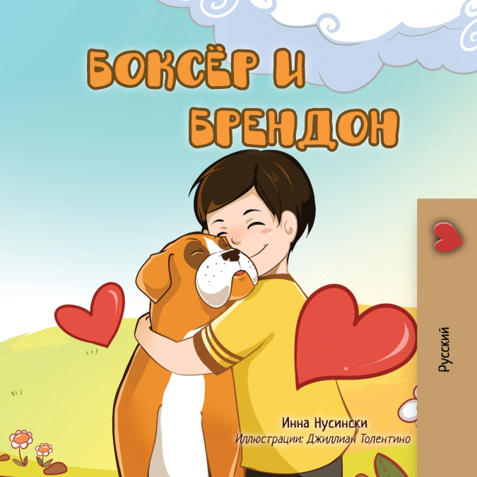 Boxer and Brandon (Russian children’s book)