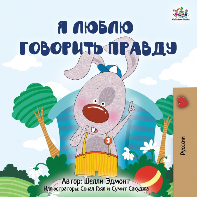 I Love to Tell the Truth (Russian Children’s Book)