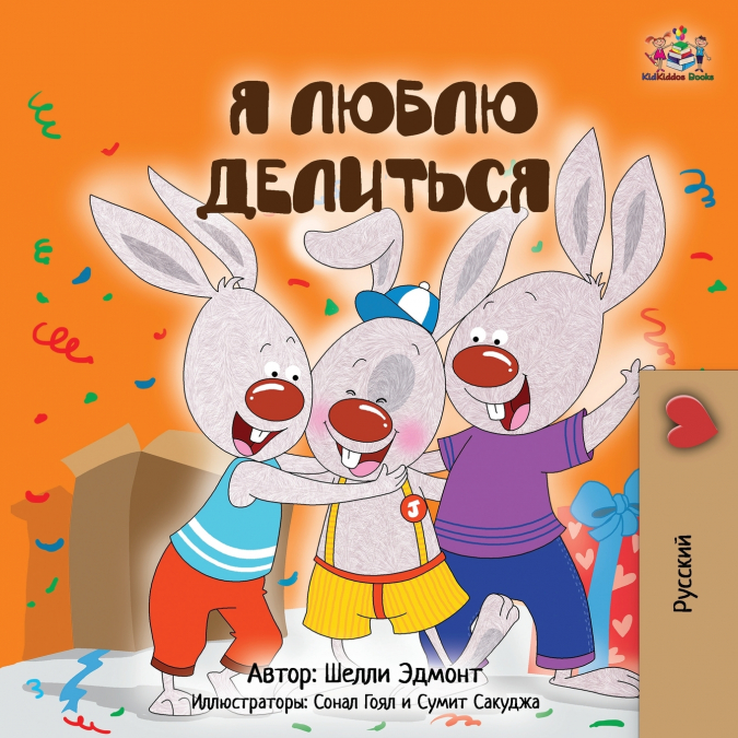 I Love to Share (Russian Children’s Book)