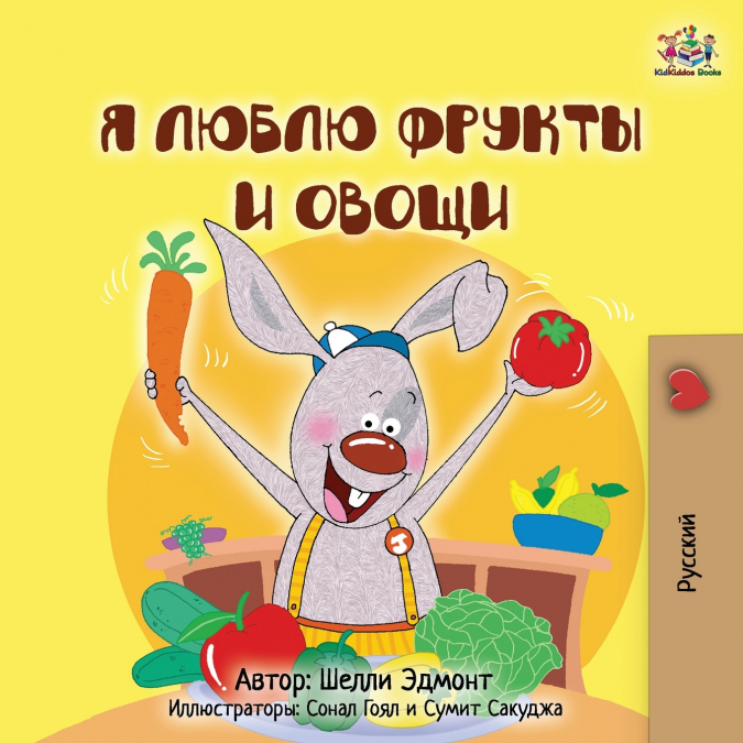 I Love to Eat Fruits and Vegetables (Russian Children’s Book)