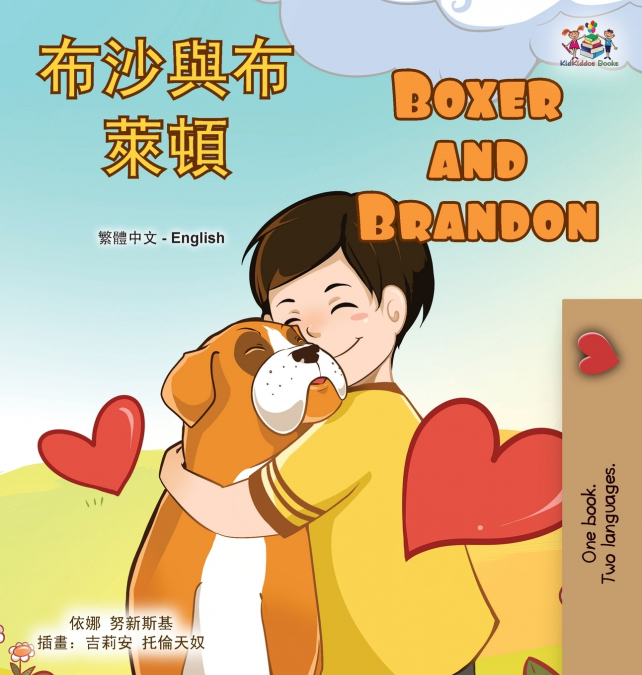 Boxer and Brandon (Chinese Traditional English Bilingual Children’s Book)