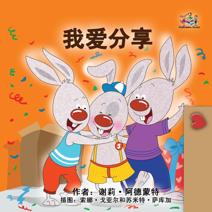 I Love to Share (Chinese Simplified children’s book)