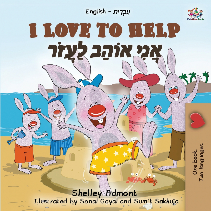 I Love to Help (English Hebrew Bilingual Book for Kids)