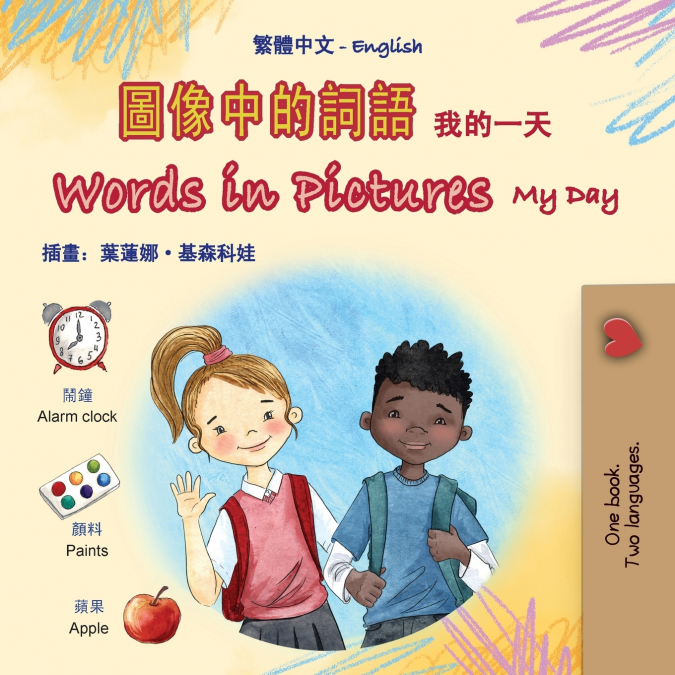 Words in Pictures - My Day (Chinese Traditional English Bilingual Children’s Book)