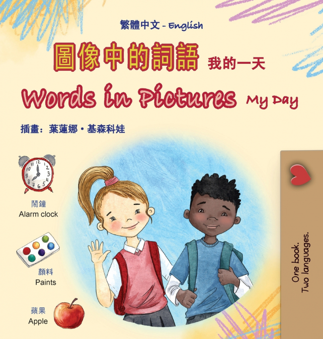Words in Pictures - My Day (Chinese Traditional English Bilingual Children’s Book)
