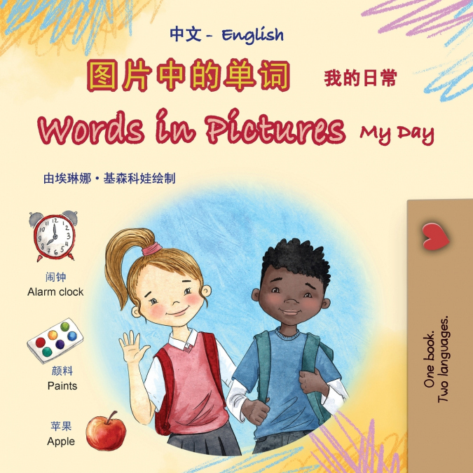 Words in Pictures - My Day (Chinese Simplified English Bilingual Children’s Book)