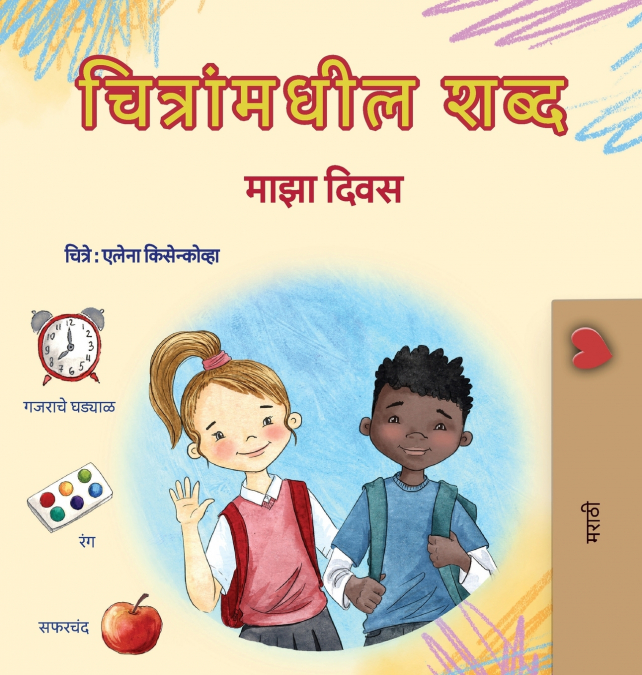 Words in Pictures - My Day (Marathi Children’s Book)