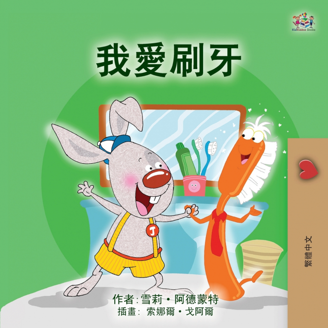 I Love to Brush My Teeth (Chinese Traditional Children’s Book)