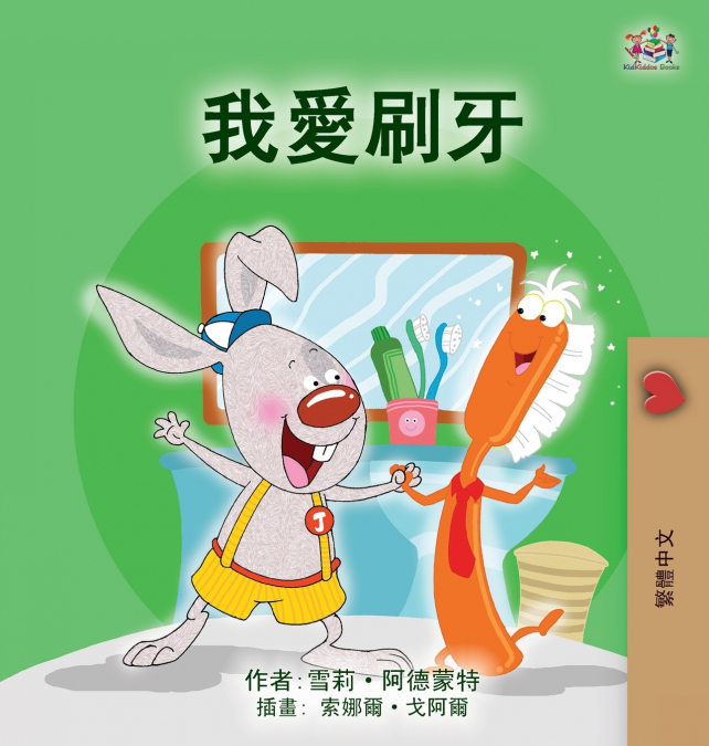 I Love to Brush My Teeth (Chinese Traditional Children’s Book)