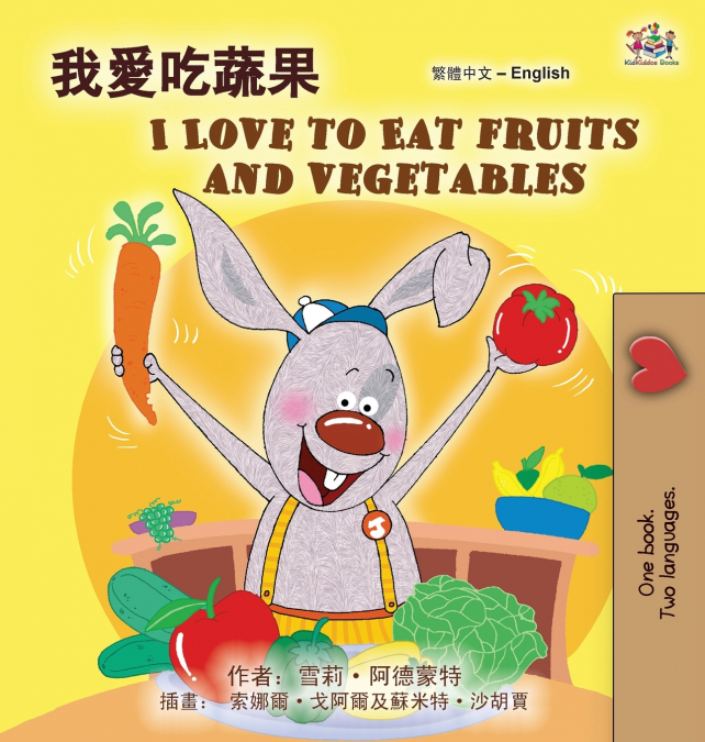 I Love to Eat Fruits and Vegetables (Chinese Traditional English Bilingual Children’s Book)