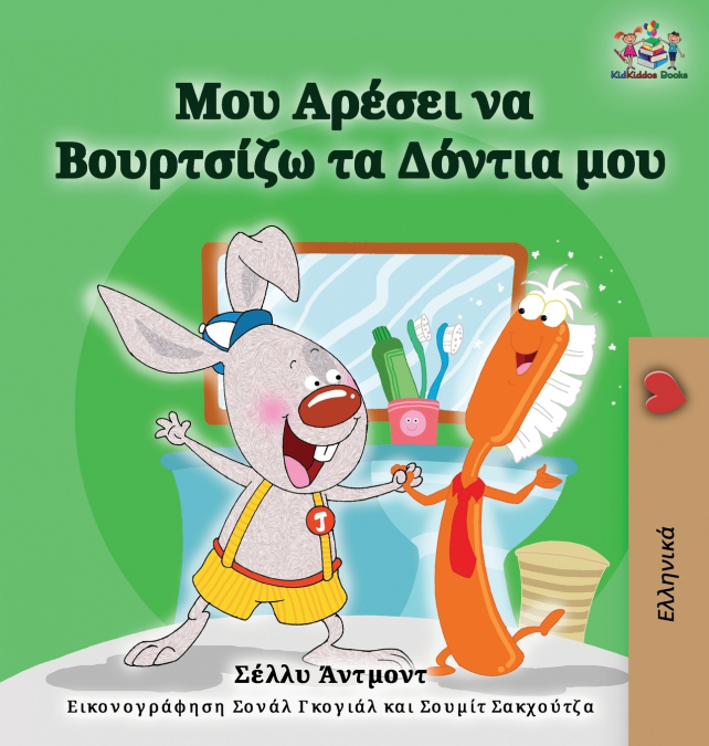 I Love to Brush My Teeth (Greek Edition)
