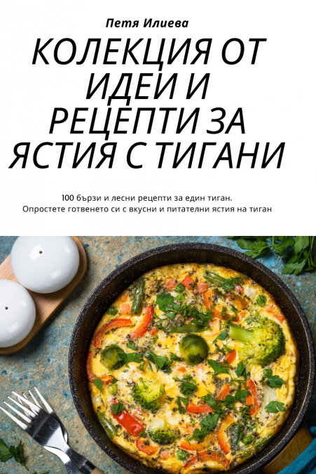 КОЛЕКЦИЯ ОТ ИДЕИ И РЕЦЕПТИ ЗА ЯСТИЯ С ТИГАНИ