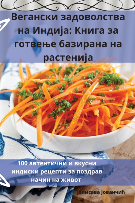Вегански задоволства на Индија