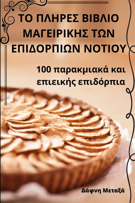 ΤΟ ΠΛΗΡΕΣ ΒΙΒΛΙΟ ΜΑΓΕΙΡΙΚΗΣ ΤΩΝ ΕΠΙΔΟΡΠΙΩΝ ΝΟΤΙΟΥ